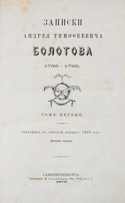 Болотов А.Т. Записки Андрея Тимофеевича Болотова. 1738—1795 / Предисл. М.И. Семевский. [В 4 т.]. Т. 1—4. СПб.: Тип. М. Стасюлевича; Печатня В.И. Головина; Тип. В.С. Балашева, 1871—1875.